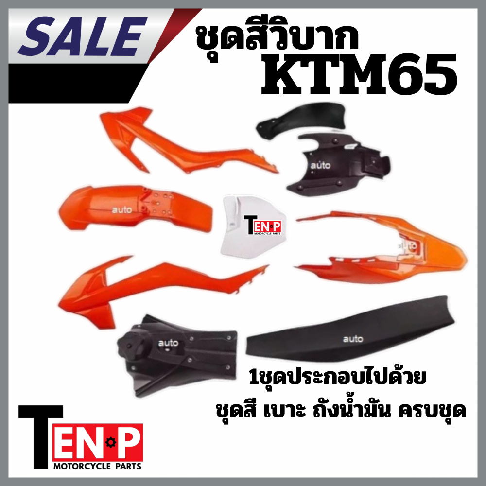 ชุดสีวิบาก Ktm65 เปลือกถังเบาะพลาสติก DB608 เปลือก ถัง เบาะ ทรง KTM 65 KTM65 แปลงใส่ KSR KLX 110