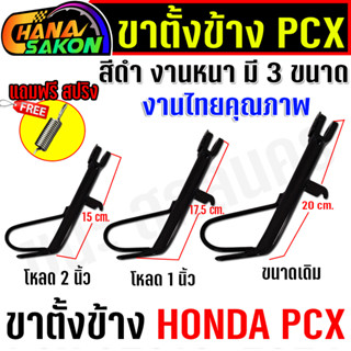 ขาตั้ง สีดำ งานหนาเทียบเท่าแท้  pcx-150 PCX160 ปี2018-2024 ป…