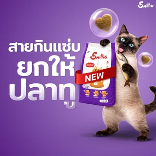Smillie อาหารเม็ดแมว สไมล์ลี่ (เซ็ท 4 กิโล / 4 ถุง) สูตร ปลาทูน่า / ปลาแซลมอน / ปลาทู (ถุงแบ่งจากบริษัท)