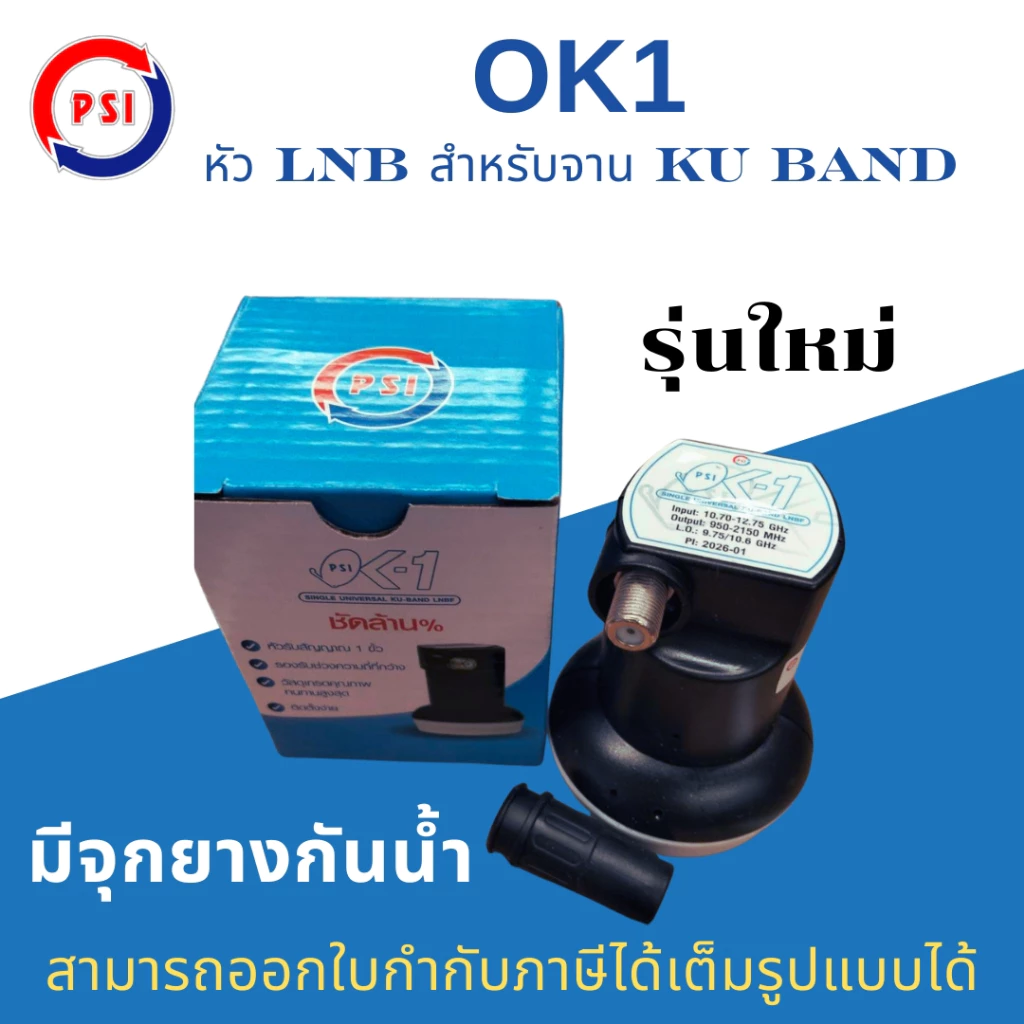 PSI OK1 LNB KU BAND รุ่น OK1 Universal หัวรับสัญญาณ จานดาวเทียม รุ่นใหม่ มีจุกยางกันน้ำ