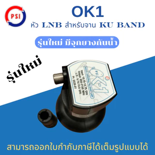 PSI OK1 LNB KU BAND รุ่น OK1 Universal หัวรับสัญญาณ จานดาวเทียม รุ่นใหม่ มีจุกยางกันน้ำ