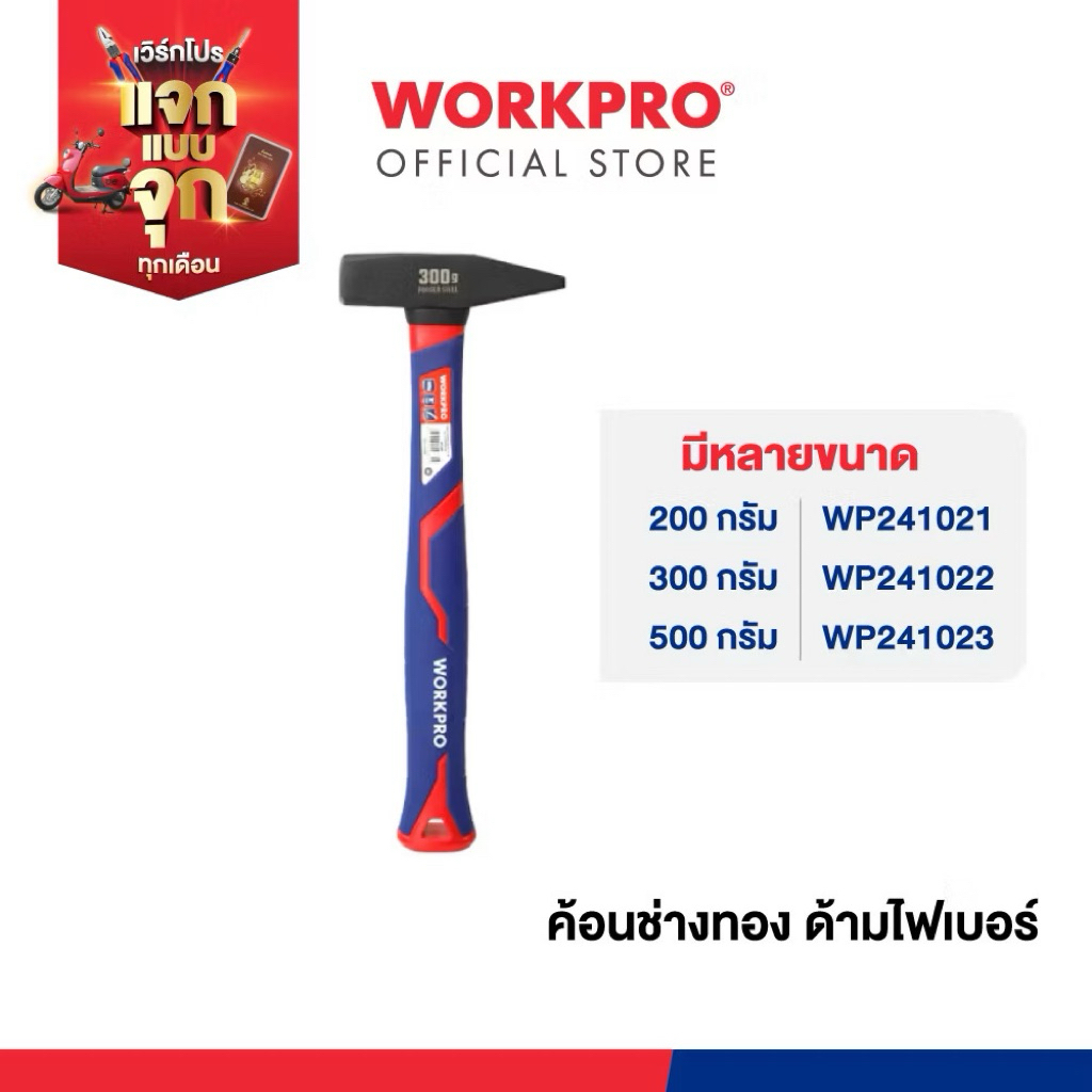 WORKPRO ค้อนช่างทอง ด้ามไฟเบอร์ 200g 300g 500g รุ่น WP241021 WP241022 WP241023