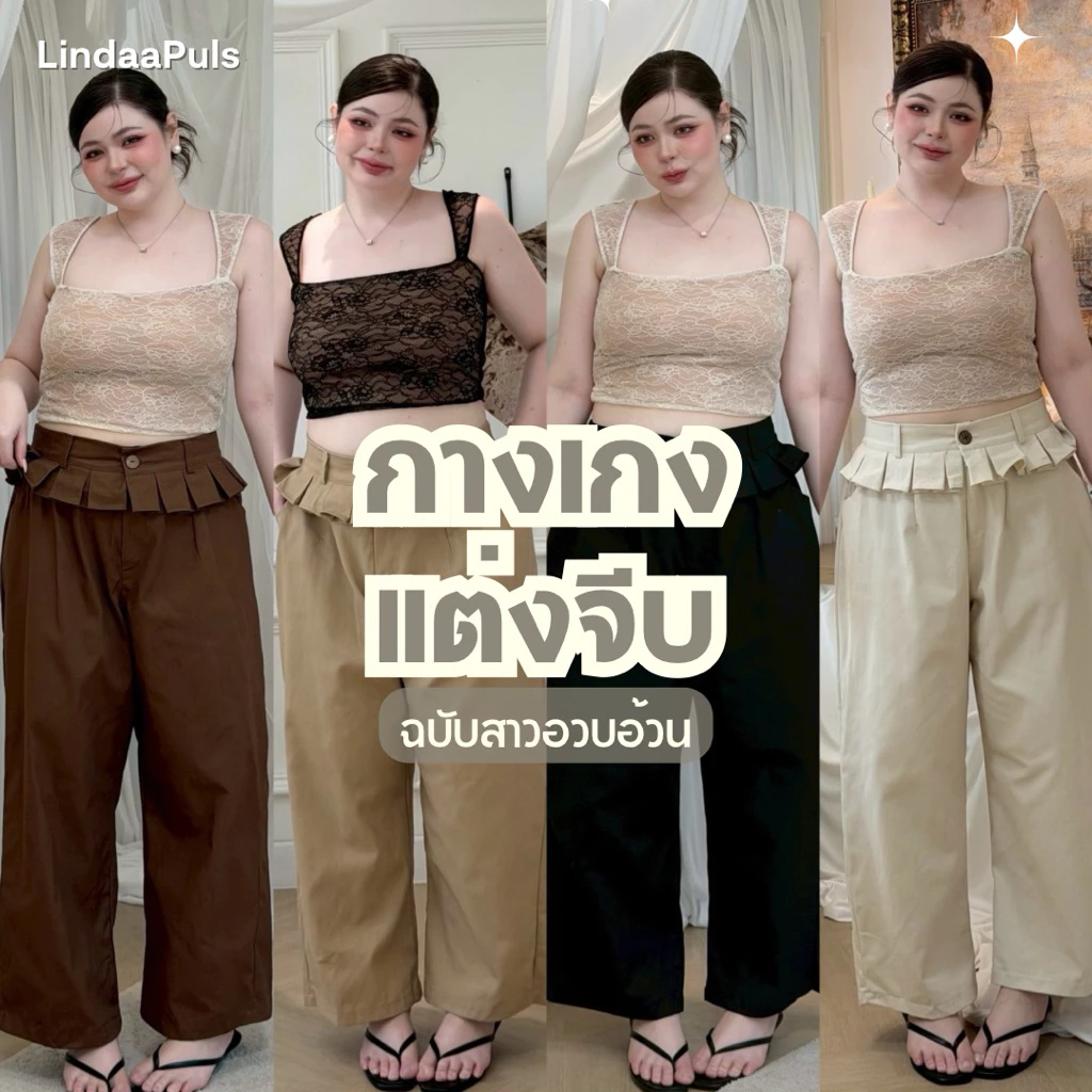 LindaaPlus-- กางเกงขายาวแต่งจีบสาวอวบอ้วน 🧺🍃 ดีเทลแต่งจีบชั้นๆเพิ่มความน่ารัก เนื้อผ้าคอตตอนกึ่งยีนส์