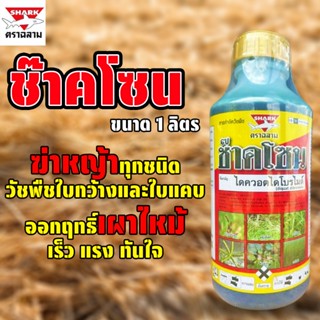 ช๊าคโซน (ไดควอตไดโบรไมด์ 37.3% W/V SL) ขนาด 1 ลิตร กำจัดหญ้า…