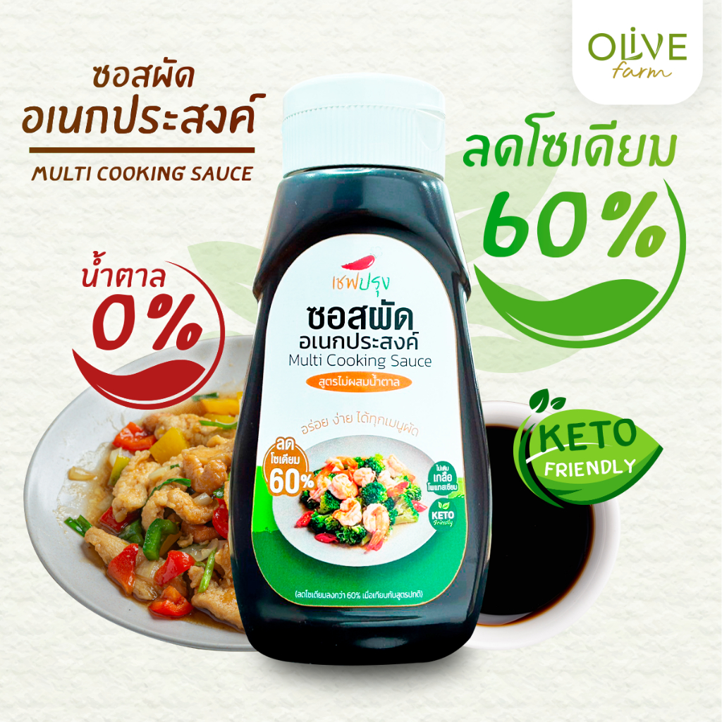 ซอสผัดอเนกประสงค์ เชฟปรุง สูตรคีโต (keto) ขนาด 350 ml ลดโซเดี่ยม 60% ไม่ผสมน้ำตาล อร่อย กลมกล่อม