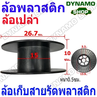 แกนล้อพลาสติก ล้อเปล่า ล้อเปล่าเก็บสายรัดพลาสติก แบบกลม/แบบเหลี่ยม พร้อมส่ง