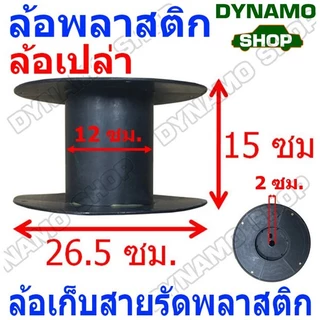 แกนล้อพลาสติก ล้อเปล่า ล้อเปล่าเก็บสายรัดพลาสติก แบบกลม/แบบเหลี่ยม พร้อมส่ง
