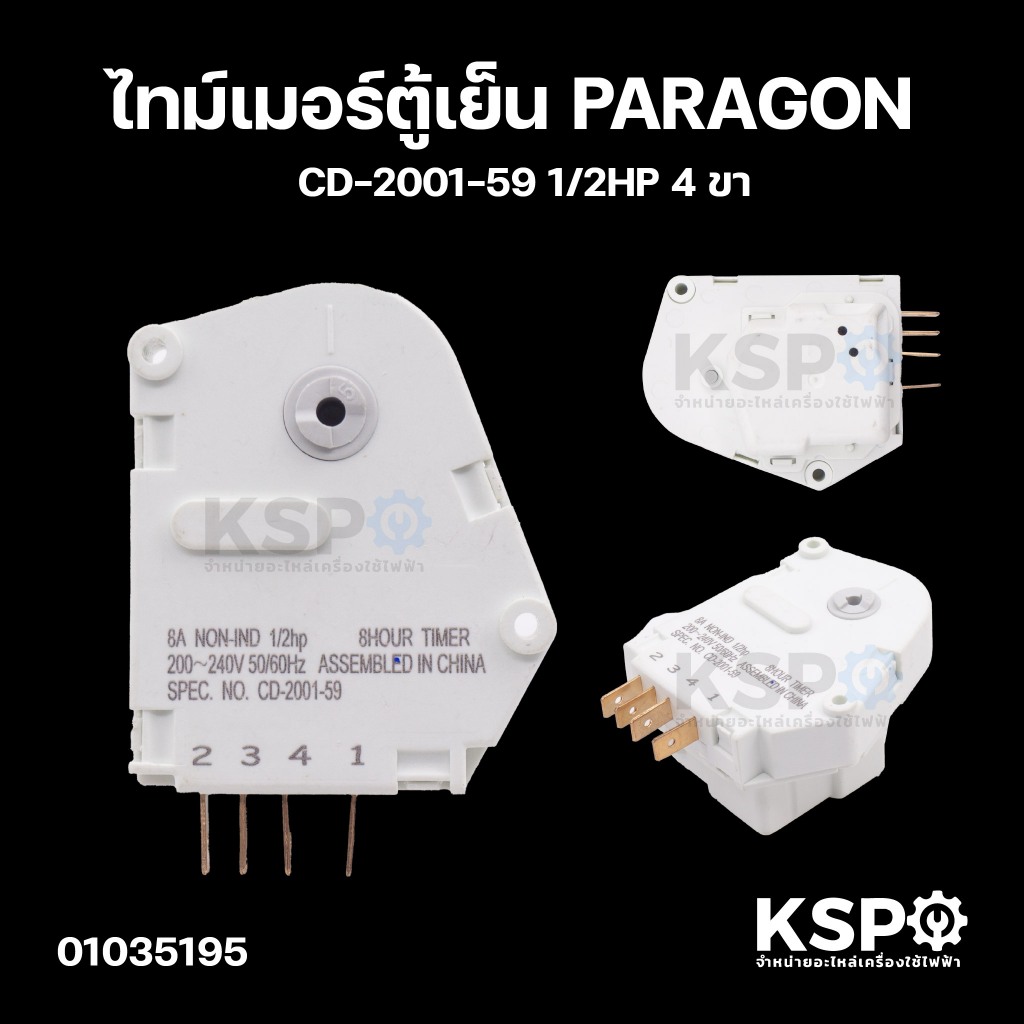 ไทม์เมอร์ตู้เย็น PARAGON พารากอน 8ชม 1/2HP 4ขา No. CD2001-59 อะไหล่ตู้เย็น