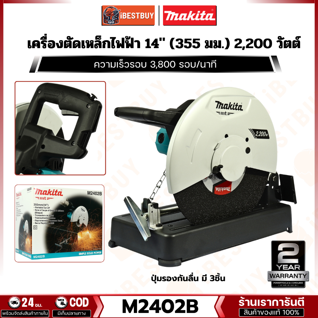 MAKITA M2402B เครื่องตัดไฟเบอร์ 14นิ้ว (355มม.) 2,200 วัตต์ ตัดองศาเข้ามุมได้ (มือจับแนวนอน)