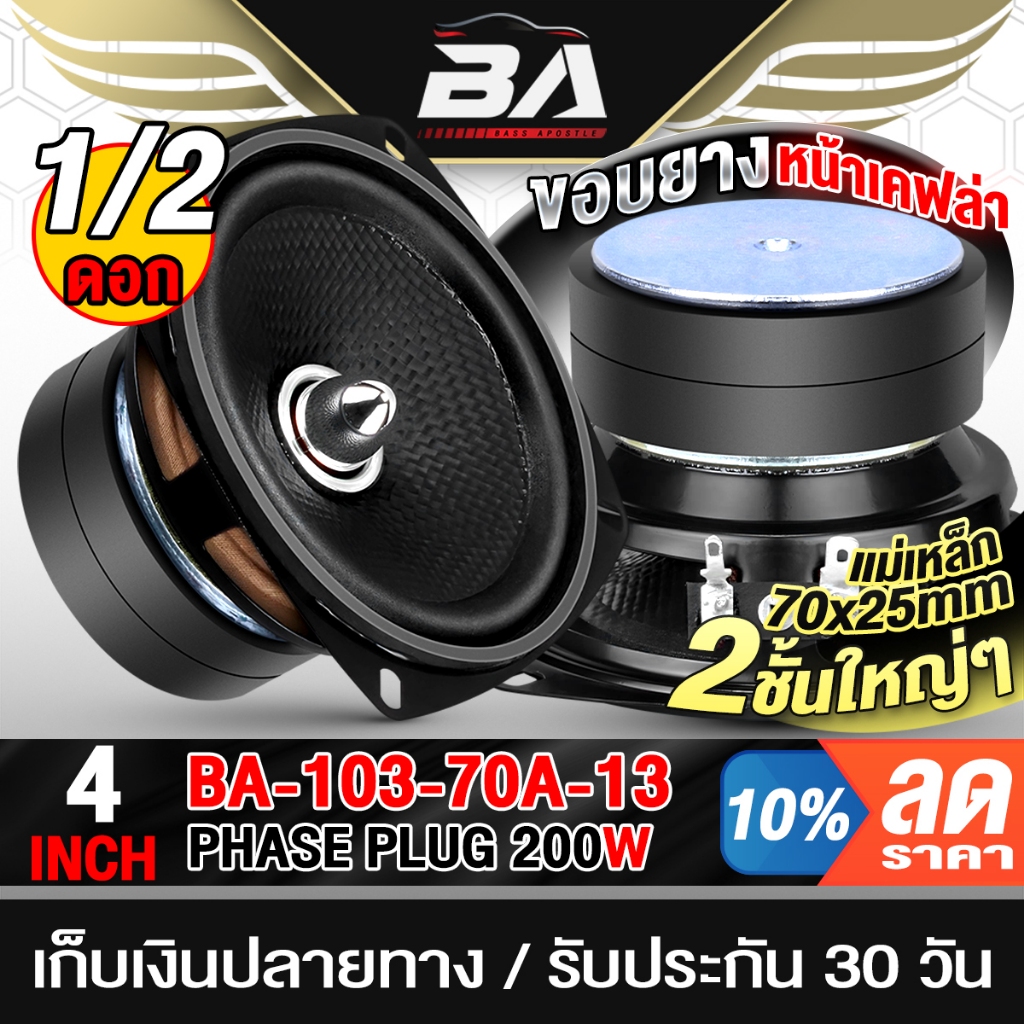 BA SOUNDลำโพงเฟสปลั๊ก 4 นิ้ว 200วัตต์ 4OHM หัวจรวด หน้าเคฟล่า แม่เหล็ก70x25MM 2ชั้น BA-103-70A-13 ดอกลำโพง4นิ้ว ลำโพงDIY