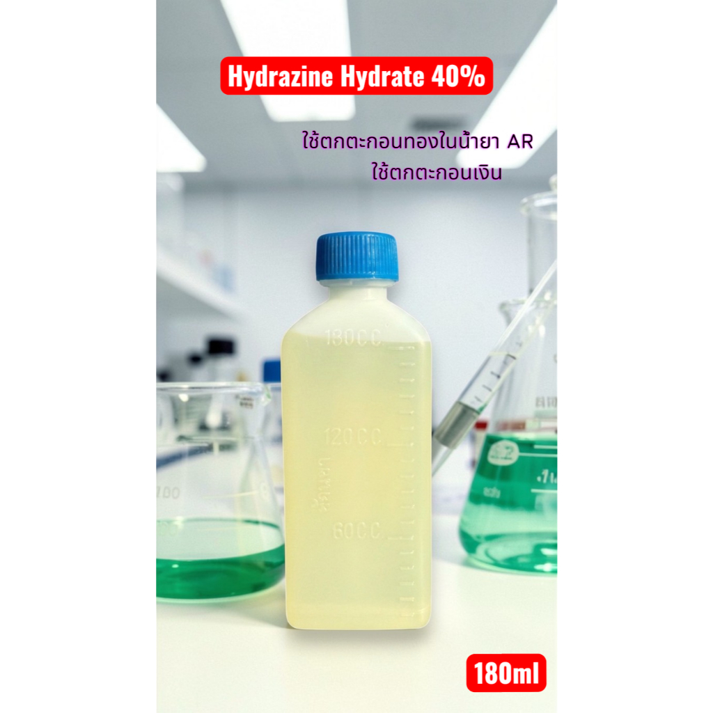 ไฮดราซีนไฮเดรต Hydracene Hydrate 40%