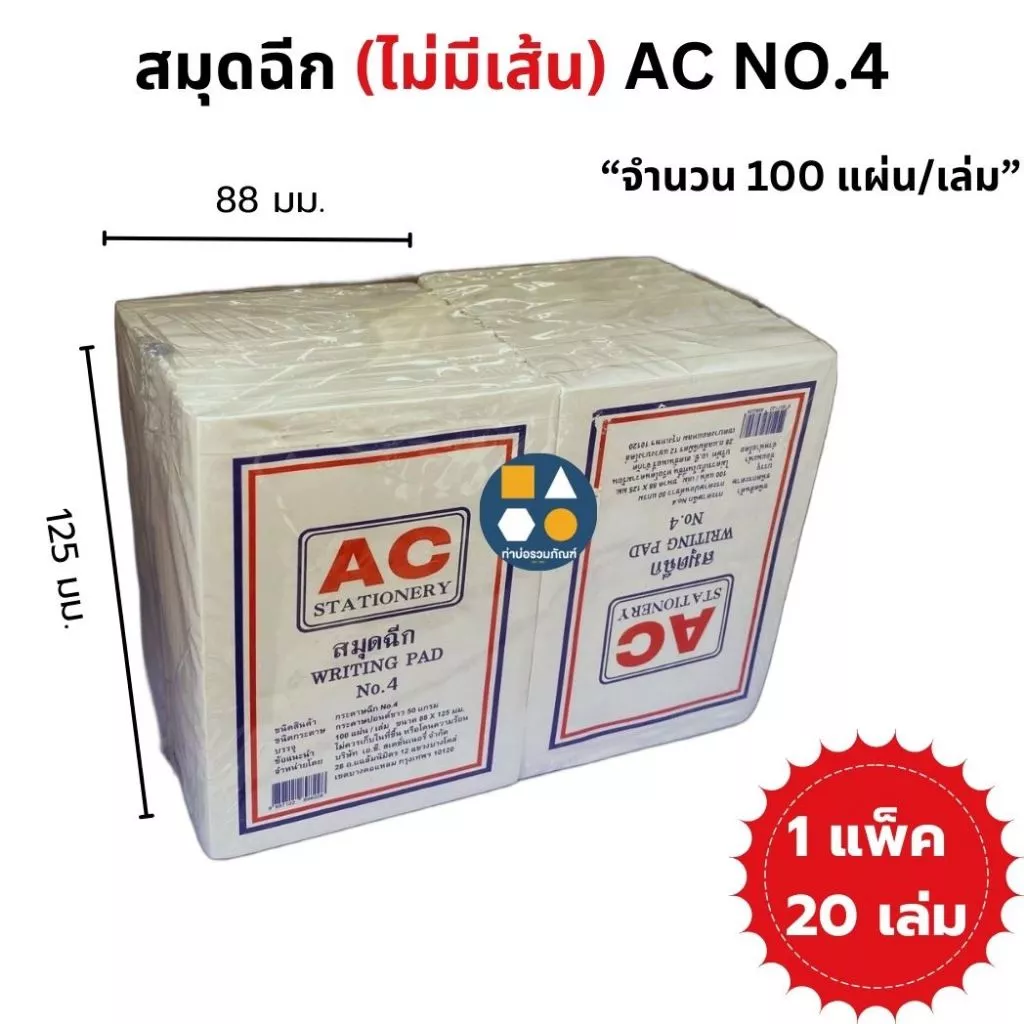 [ยกแพ็ค 20เล่ม] สมุดฉีกAC NO.4 (ไม่มีเส้น) 88*125 มม. ปอนด์ขาว 50 แกรม (100แผ่น/เล่ม)