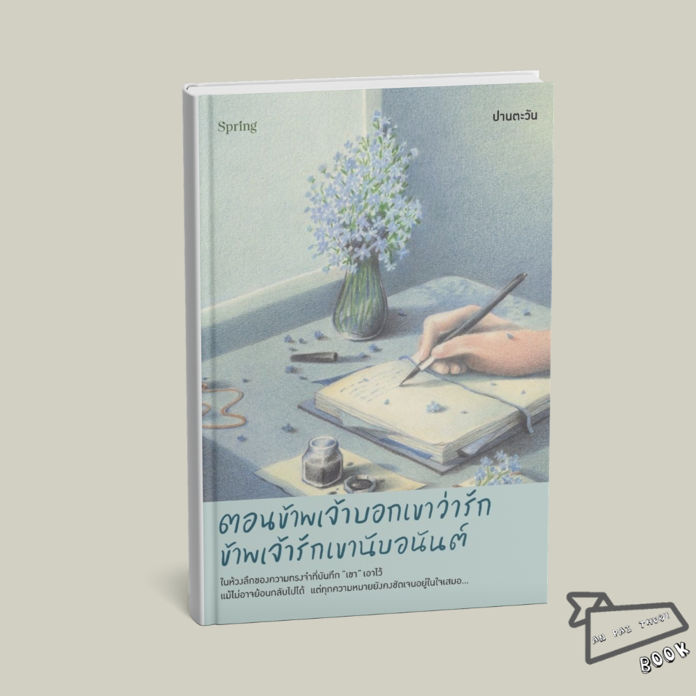[พร้อมส่ง] หนังสือ ตอนข้าพเจ้าบอกเขาว่ารัก ข้าพเจ้ารักเขานับอนันต์ #ปานตะวัน สนพ.Springbooks