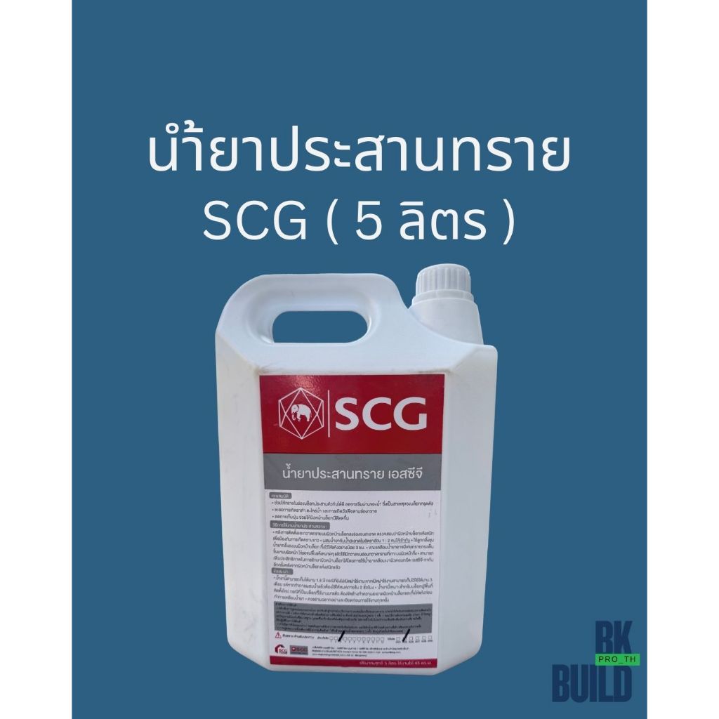 น้ำยาประสานทราย SCG (5ลิตร ใช้งานได้ 45 ตร.ม.)