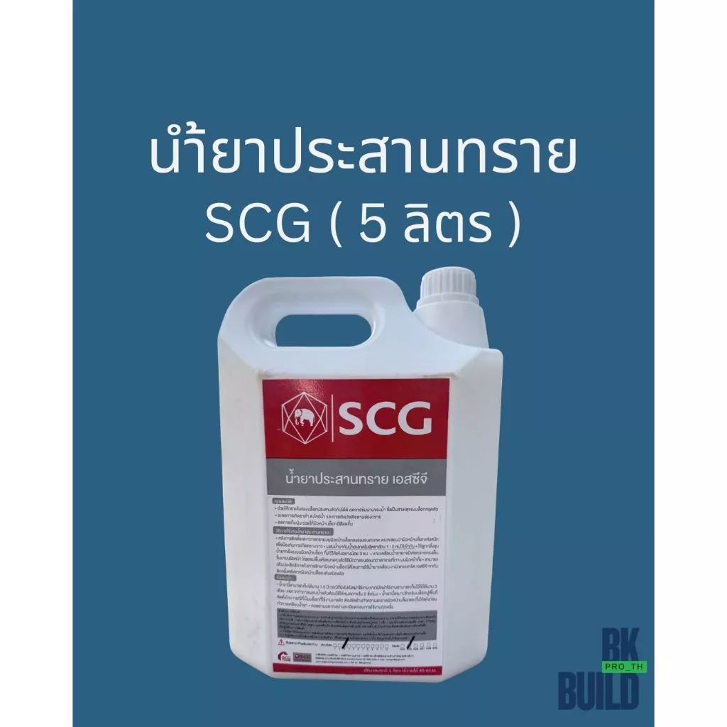 น้ำยาประสานทราย SCG (5ลิตร ใช้งานได้ 45 ตร.ม.)