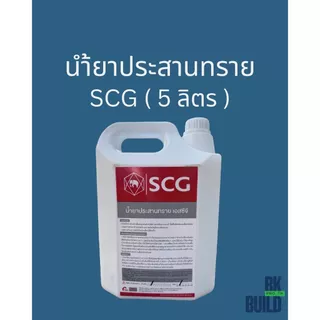 น้ำยาประสานทราย SCG (5ลิตร ใช้งานได้ 45 ตร.ม.)