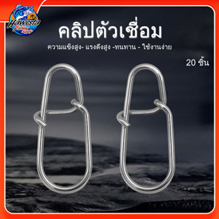 อุปกรณ์ - รุ่น FIN KAWA SNAP กิ๊บ ลูกหมุน อุปกรณ์ปลายสาย (แบ…