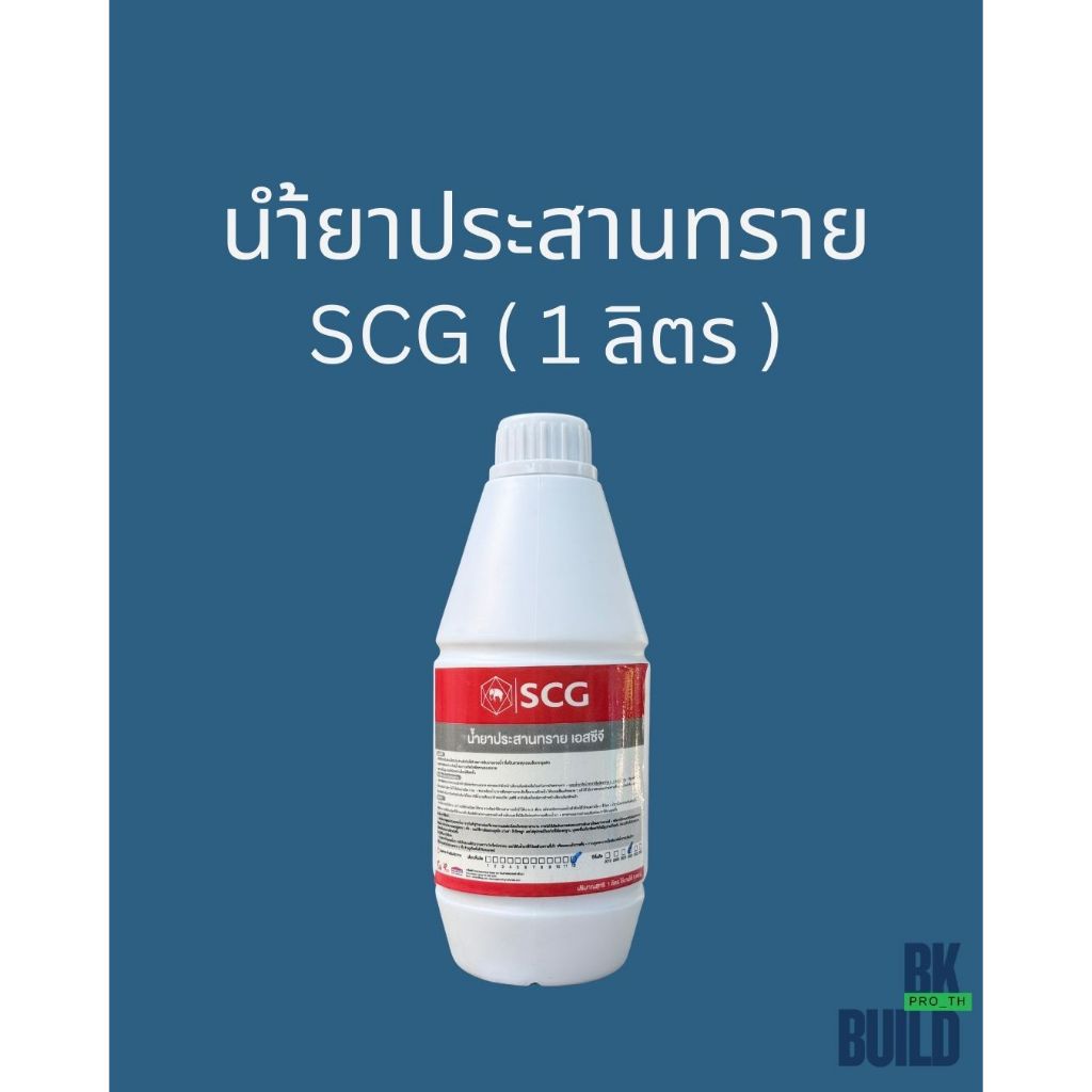 น้ำยาประสานทราย เอสซีจี 1 ลิตร