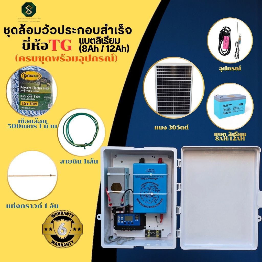 ชุดล้อมวัวTG โซล่าเซลล์ 2ระบบ ประกอบสำเร็จพร้อมอุปกรณ์