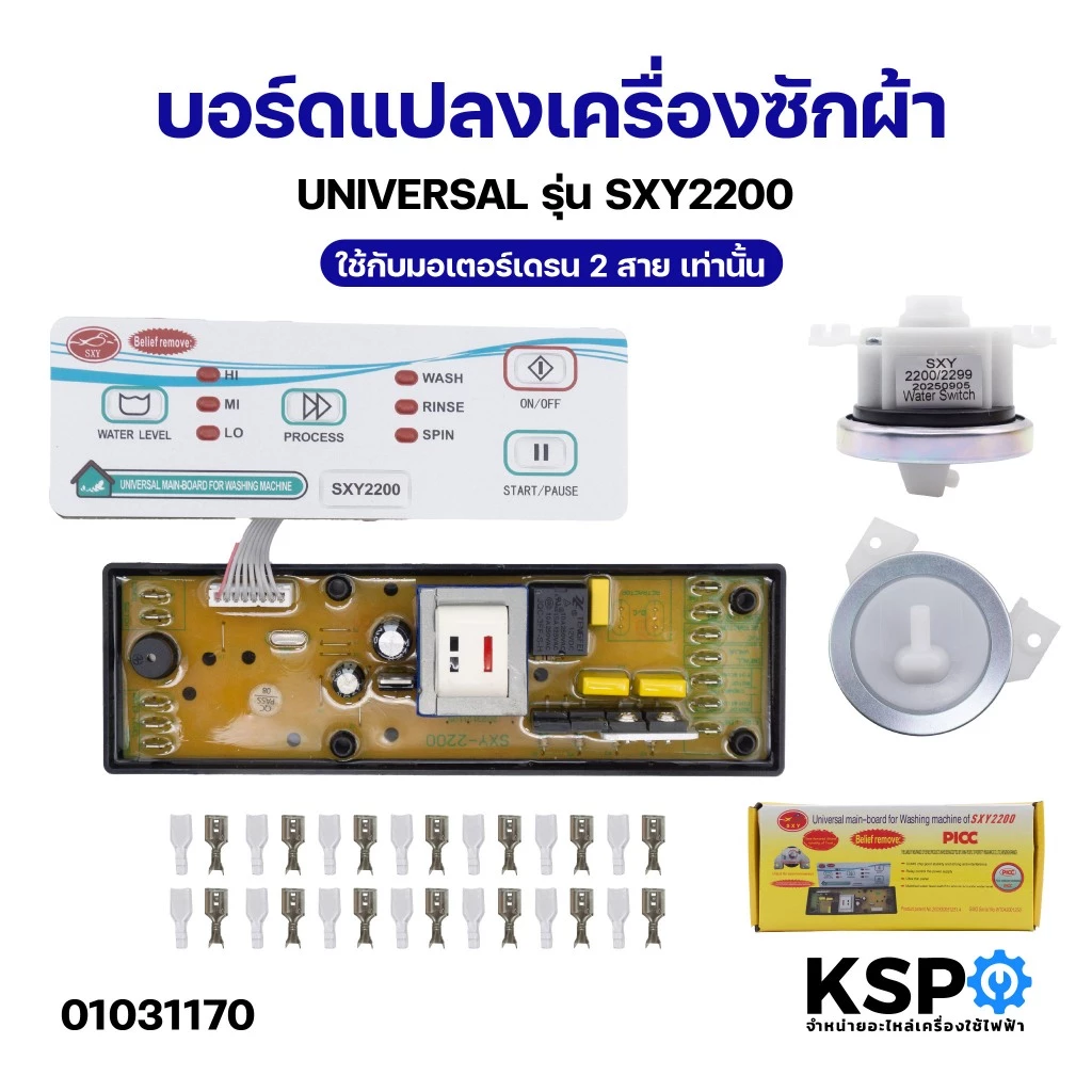บอร์ดแปลงเครื่องซักผ้า UNIVERSAL รุ่น SXY2200 ใช้กับมอเตอร์เดรน2สาย เท่านั้น แผงโปรแกรมเครื่องซักผ้า อะไหล่เครื่องซักผ้า