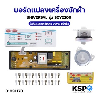 บอร์ดแปลงเครื่องซักผ้า UNIVERSAL รุ่น SXY2200 ใช้กับมอเตอร์เ…