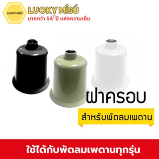 LUCKY MISU ฝาครอบพัดลมเพดาน CEILING FAN COVER สำหรับพัดลม 36…