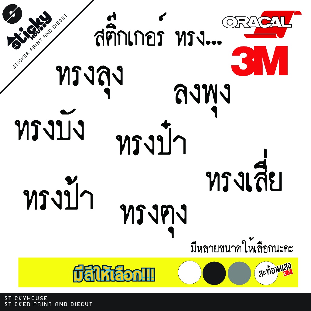 sticker สติ๊กเกอร์ ลายทรงลุง ทรงป้า งานไดคัทไม่มีพื้นหลัง oracal และ 3M ไดคัทพร้อมเทปช่วยติด