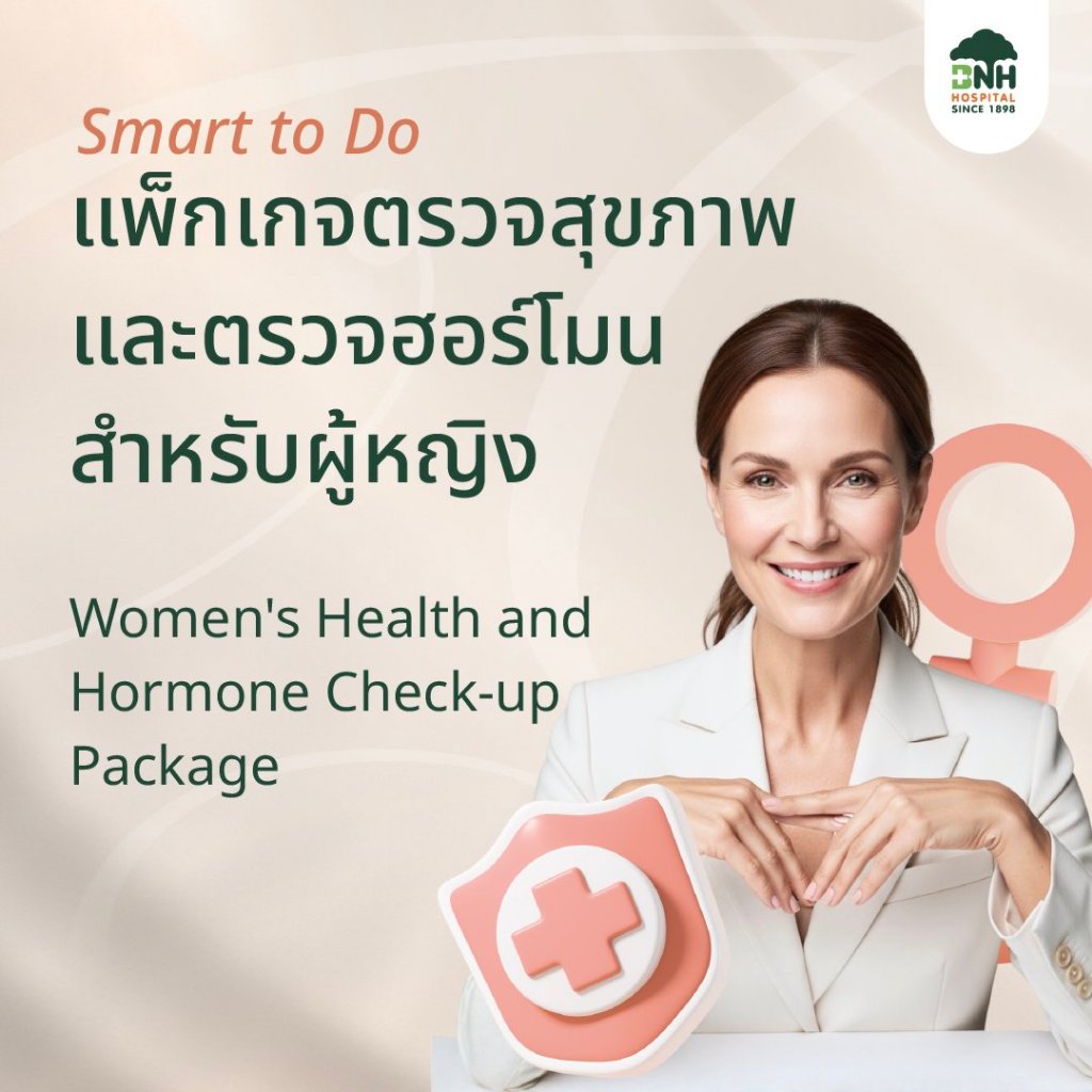 [E-Coupon] แพ็กเกจตรวจสุขภาพและตรวจฮอร์โมนสำหรับผู้หญิง Women’s Health and Hormone Check-up Package