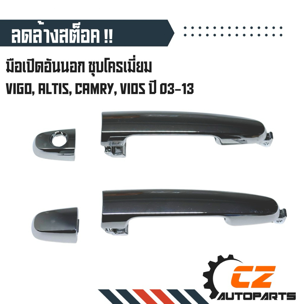 มือเปิดนอก VIGO ALTIS VIOS CAMRY 03-13 ชุบโครเมี่ยม