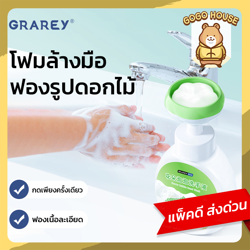 GRAREY โฟมล้างมือรูปดอกไม้ กลิ่นดอกออสแมนทัส pH อ่อนโยน 300ml ขวดปั๊มโฟมเด็กใช้ได้