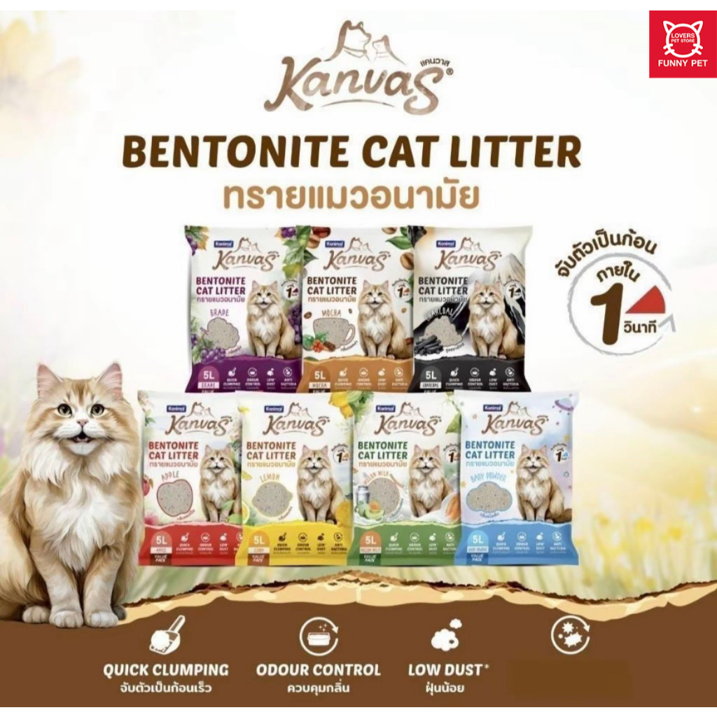 Kanimal Kanvas Bentonite Cat litter คานิมอล ทรายแมวเบนโทไนท์ จับตัวเป็นก้อนภายใน 1วินาที ขนาด 10ลิตร