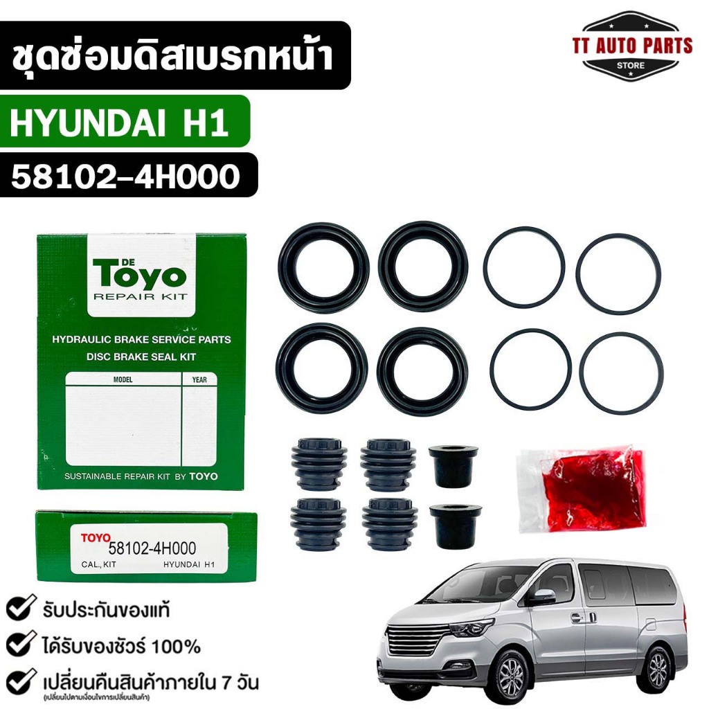 TOYO ชุดซ่อมดิสเบรคหน้า HYUNDAI H1 แท้ญี่ปุ่น ฮุนได เฮชวัน รหัส 58102-4H000