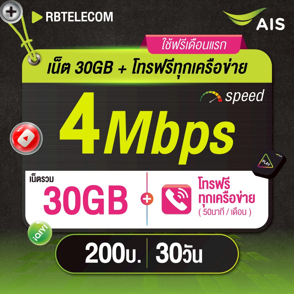 [ ใช้ฟรีเดือนแรก ] โทรฟรีทุกค่าย 30 วัน | ซิม AIS พร้อมส่ง #888