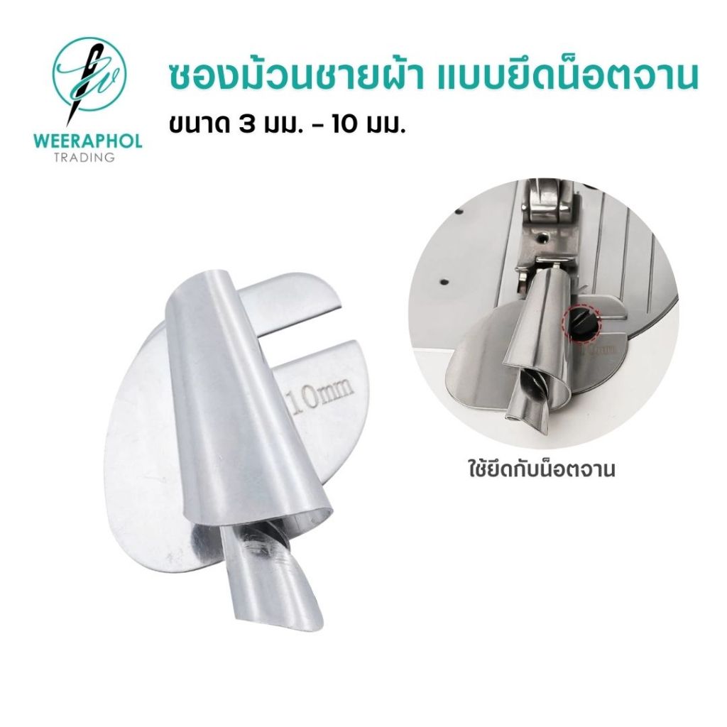 ซองม้วนชายผ้า ม้วนริมผ้า แบบยึดกับน็อตจาน ขนาด 3 มม. - 10 มม. สำหรับจักรเย็บอุตสาหกรรม