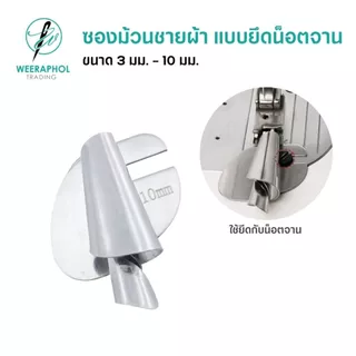 ซองม้วนชายผ้า ม้วนริมผ้า แบบยึดกับน็อตจาน ขนาด 3 มม. - 10 มม. สำหรับจักรเย็บอุตสาหกรรม