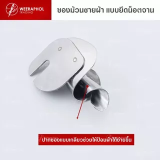 ซองม้วนชายผ้า ม้วนริมผ้า แบบยึดกับน็อตจาน ขนาด 3 มม. - 10 มม. สำหรับจักรเย็บอุตสาหกรรม