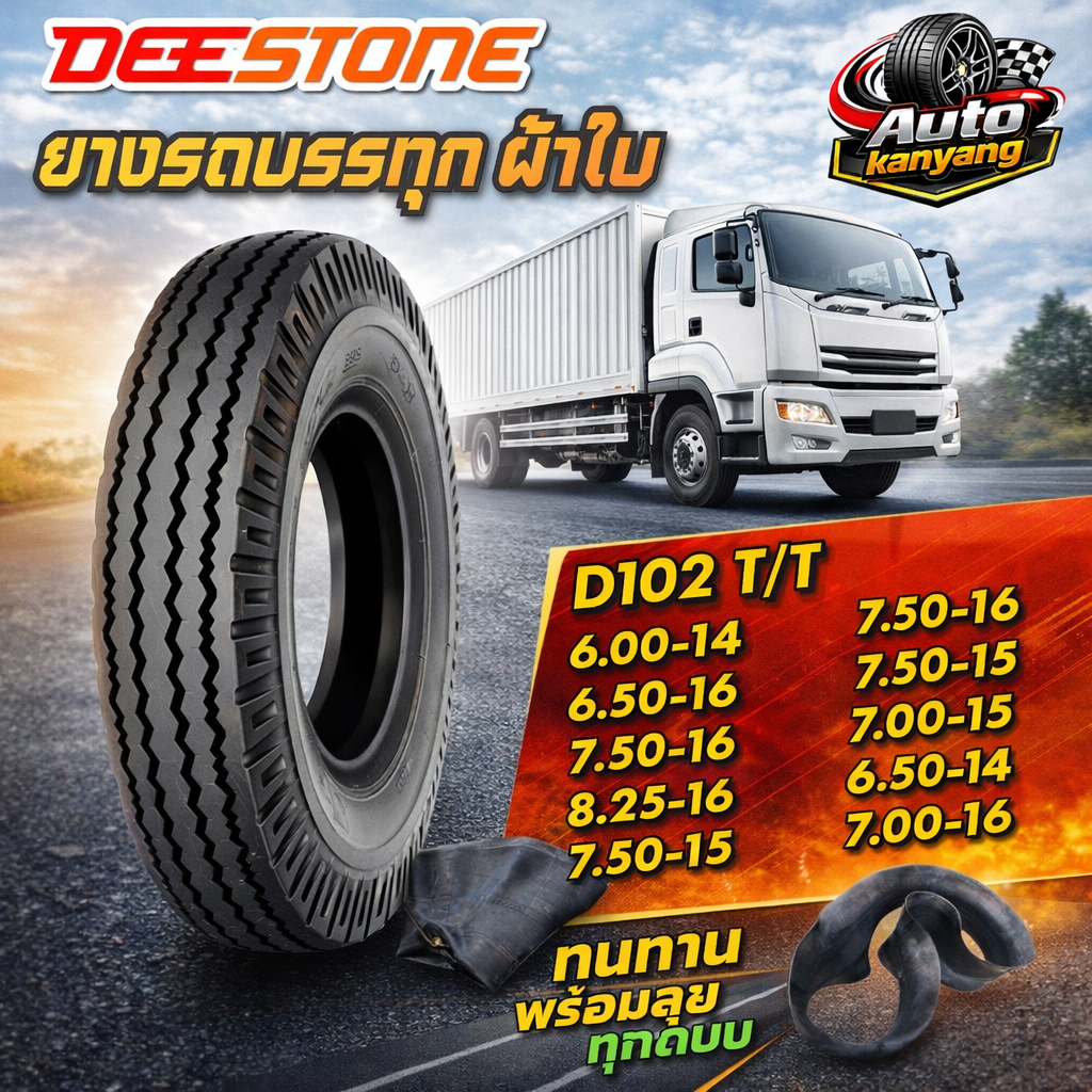 ยางรถบรรทุกผ้าใบ DEESTONE D102 (ครบชุด) ขนาด 6.00-14 6.50-16 7.50-16 8.25-16 7.50-15 7.00-15 6.50-14