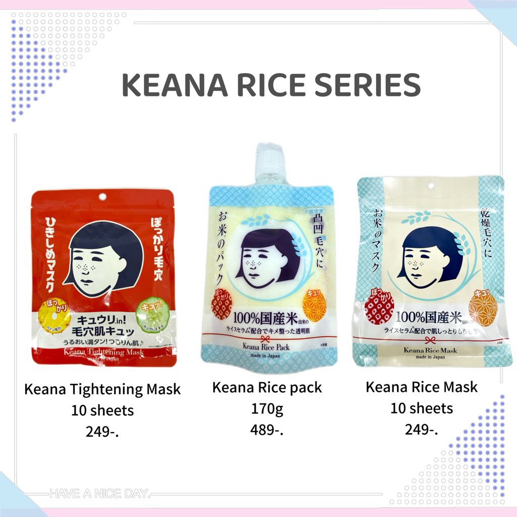 (พร้อมส่ง) KEANA RICE SERIES / face mask/ cream/ มาส์ก /บำรุงผิวหน้าสกัดข้าวญี่ปุ่นแท้100%