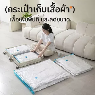 ถุงสูญญากาศเก็บเสื้อผ้า/ผ้านวม ขนาด 50x70 60x80 80x100 ซม. รุ่นหนาพิเศษ แบบใส วัสดุ PA+PE ถุงดูดอากาศ ประหยัดพื้นที่ กัน