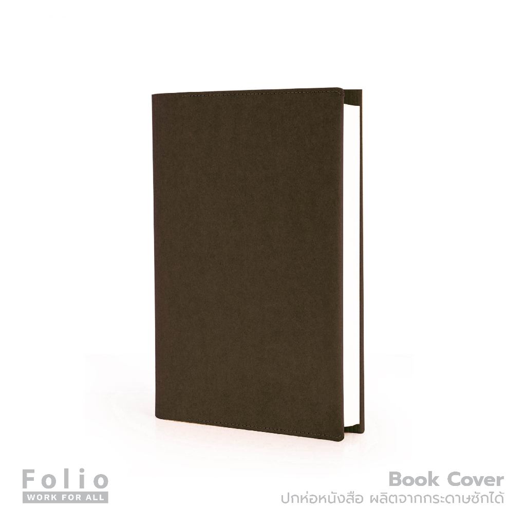Folio: Book Cover (Chocolate) ปกห่อหนังสือ ปกห่อนิยาย ผลิตจากจากกระดาษซักได้