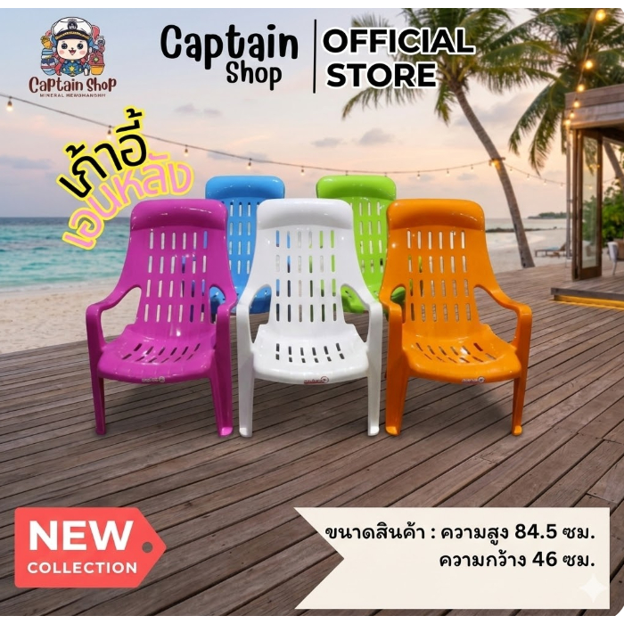 เก้าอี้เอนหลังชมวิว เลือกสีได้ เกรด A ขนาด 57 x 80 x 84.5 cm.
