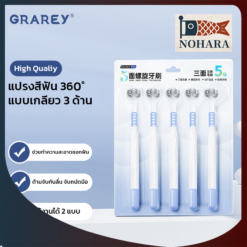 GRAREY แปรงสีฟัน 360° แบบเกลียว 3 ด้าน ขนนุ่ม 0.15 มม. มุม 58° ด้ามกันลื่น แพ็ค 5 ด้าม