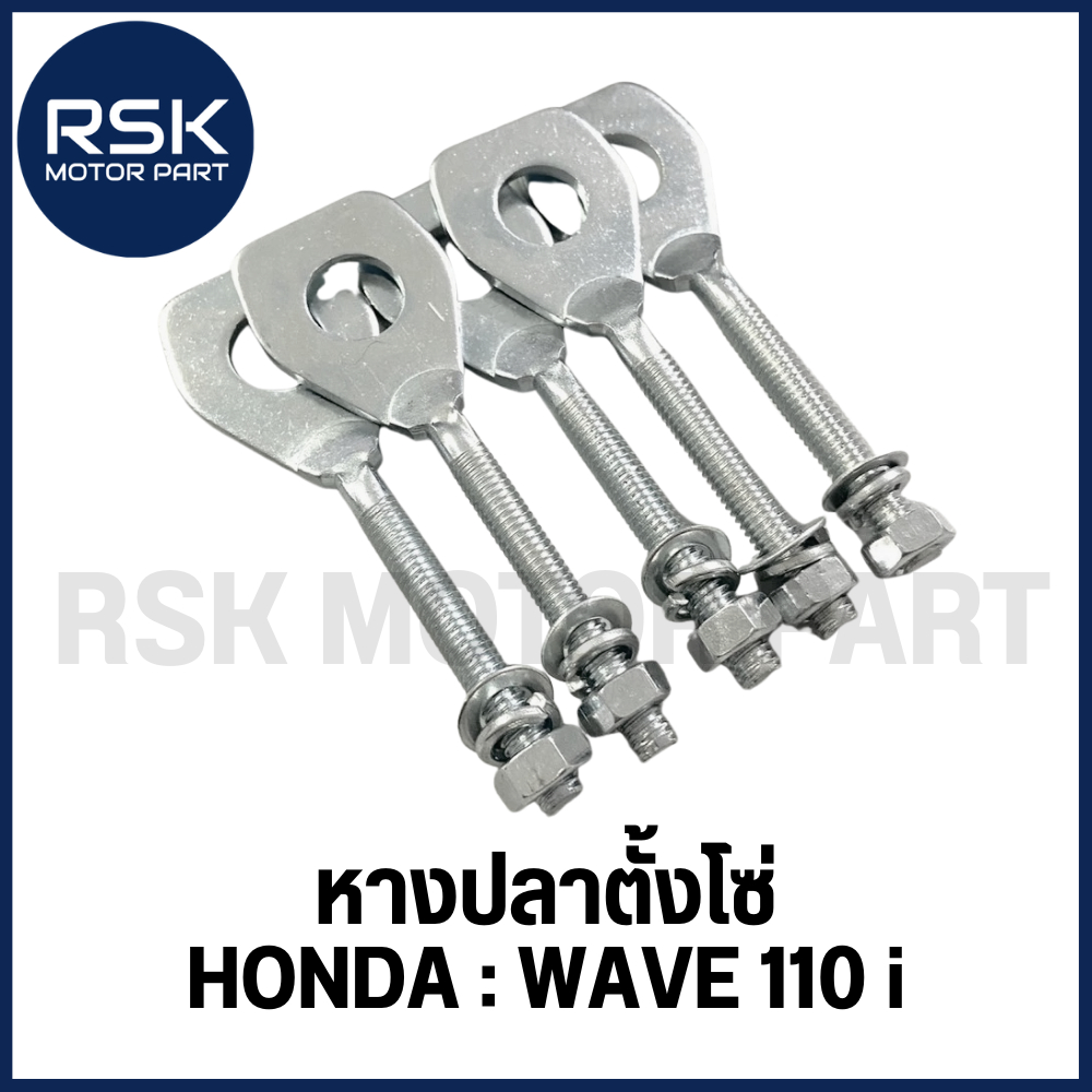 หางปลา หางปลาตั้งโซ่ รถมอเตอร์ไซค์ HONDA รุ่น WAVE 110-i / DREAM110i ซุปเปอคัพ เวฟ 110 i เวฟไอ พร้อมส่ง