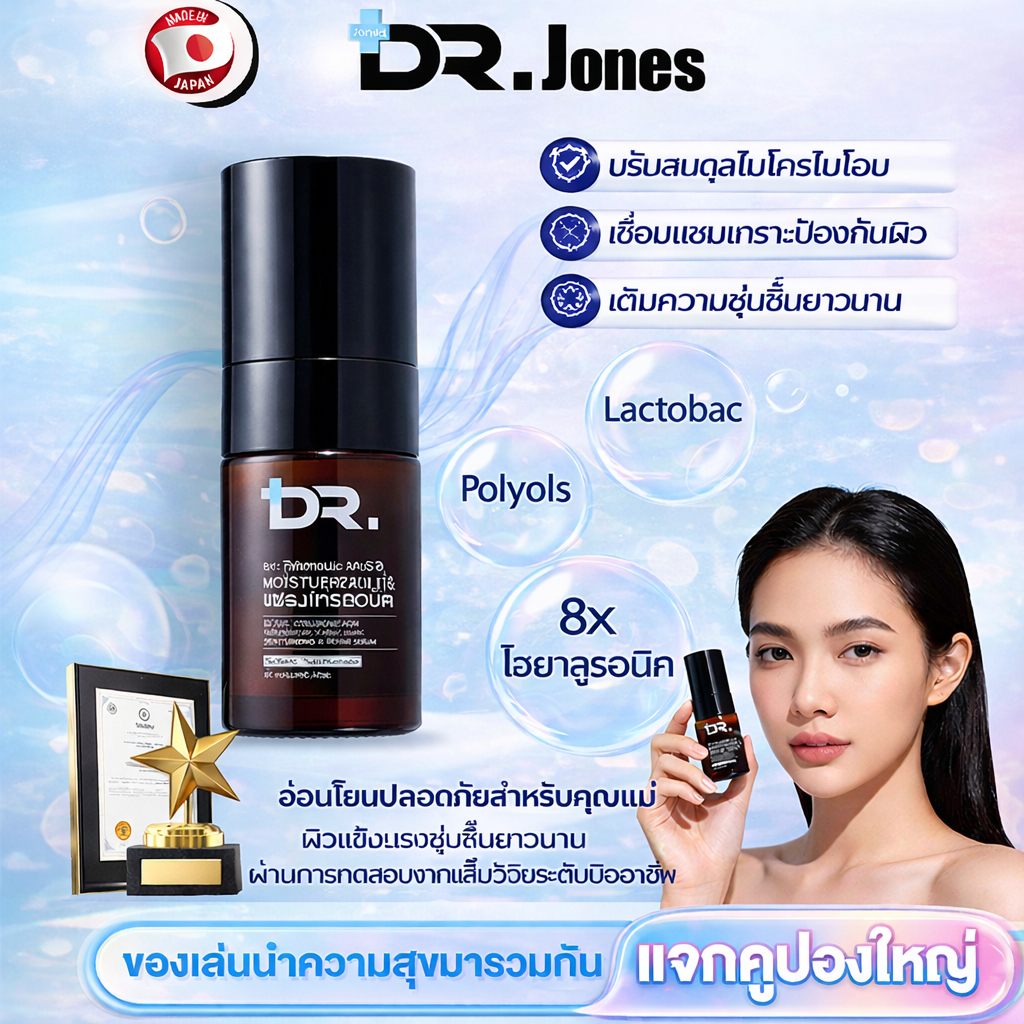 DRJones Moisturizing Repair Serum เซรั่มซ่อมแซม เติมความชุ่มชื้น ปลอบประโลม ฟื้นบำรุงผิว