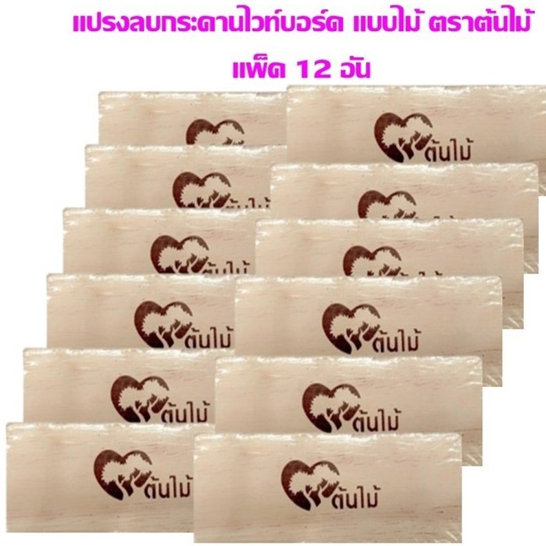 แปรงลบกระดานไวท์บอร์ด แบบไม้ เบอร์ 1 (ตราต้นไม้) ราคแพ็ค 12 อัน