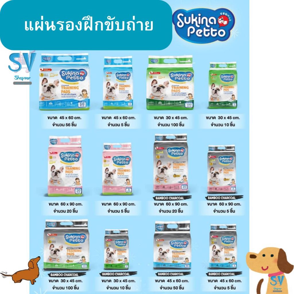 Sukina Petto Training Pad for Dog แผ่นรองซับอย่างหนา เลือกขนาด S 30x45, M 45 x 60, L 60X90 (ราคาต่อ 1 แพ็ค)
