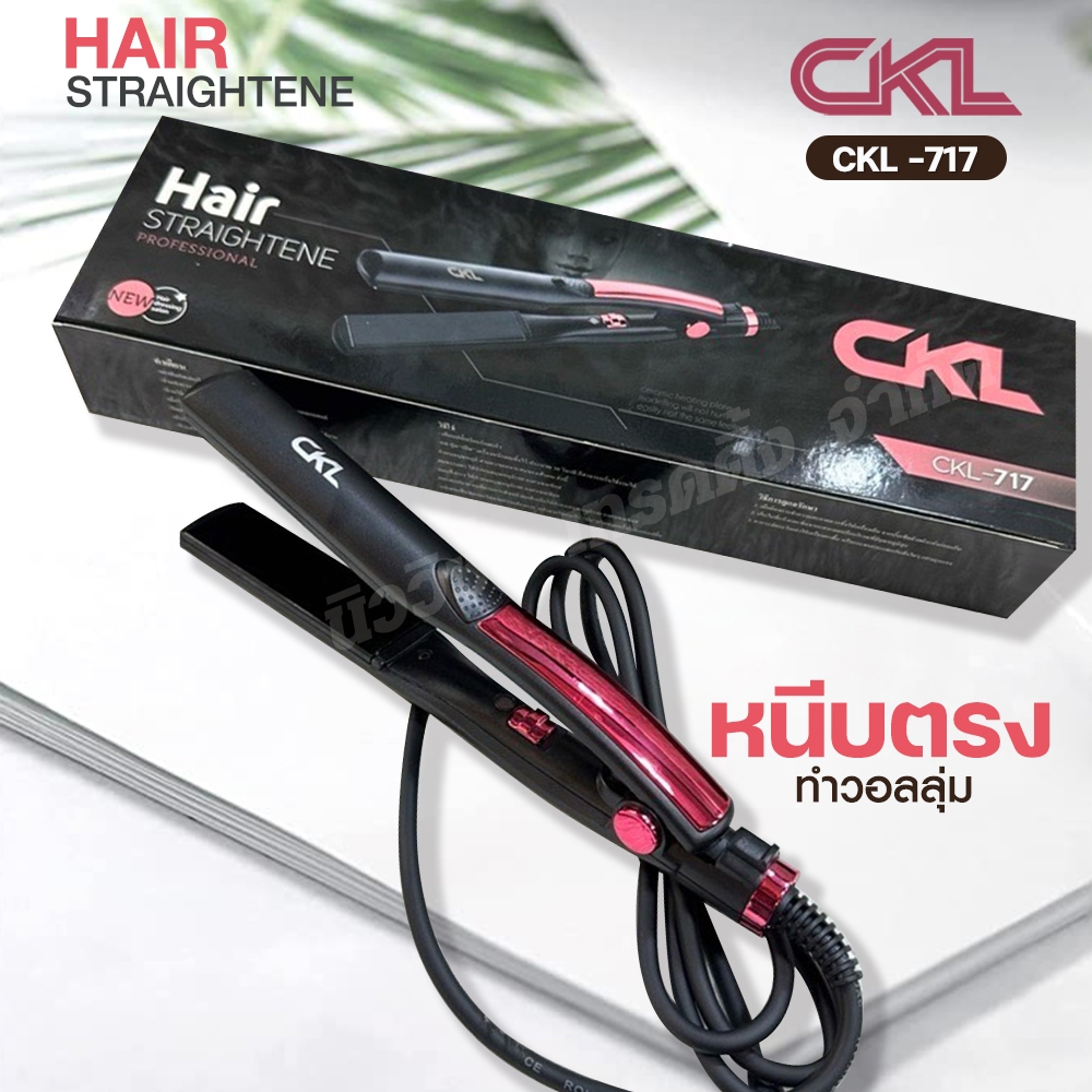 ที่หนีบผมอย่างดี เครื่องหนีบผม CKL-717 CKL717 ใช้งานง่าย เครื่องม้วนผมไฟฟ้า มีมอก. รับประกันสินค้า
