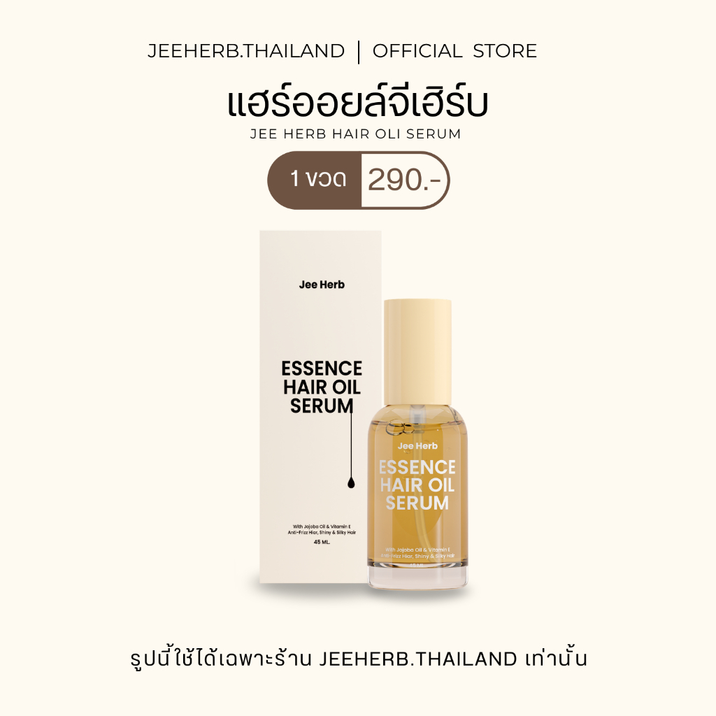(ตะกร้าเจ้าแบรนด์) แฮร์ออยล์จีเฮิร์บ ฟื้นฟูผมเสียเป็นผมสวย Jeeherb Hair Oil [พร้อมส่ง+ ขนาด 45ml.]
