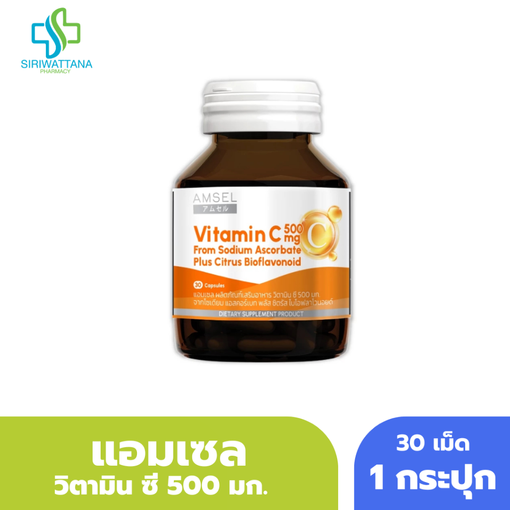 แอมเซล  วิตามินซี 500 มิลิกรัม 30เม็ด Amsel Vitamin C 500 mg. แอมเซล วิตามินซี 500 มก. (30 แคปซูล)