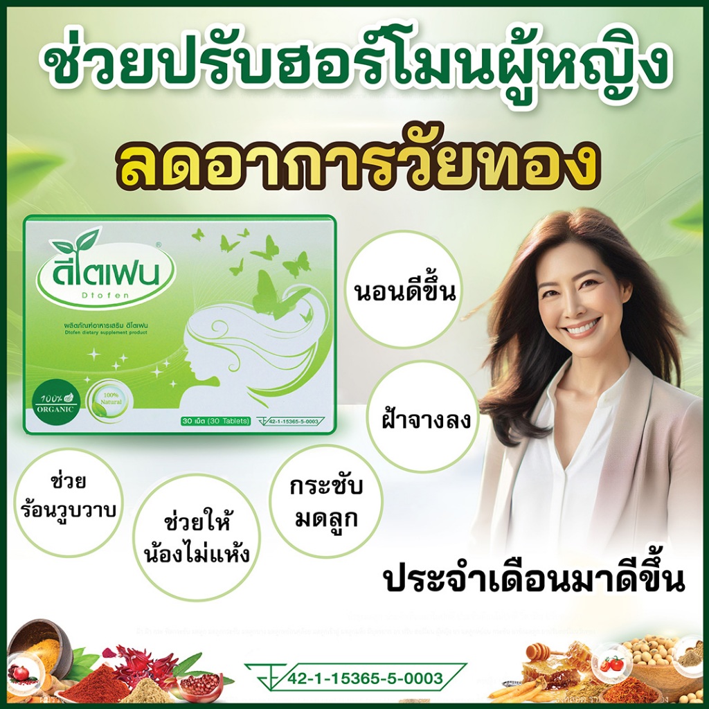 ดีโตเฟน-Dtofen ลดวัยทองหญิง ช่องคลอดแห้ง มดลูกหย่อน ฉี่เล็ด ฝ้า ร้อนวูบวาบ ช่วย Menopause (30เม็ด)